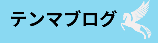 テンマブログ